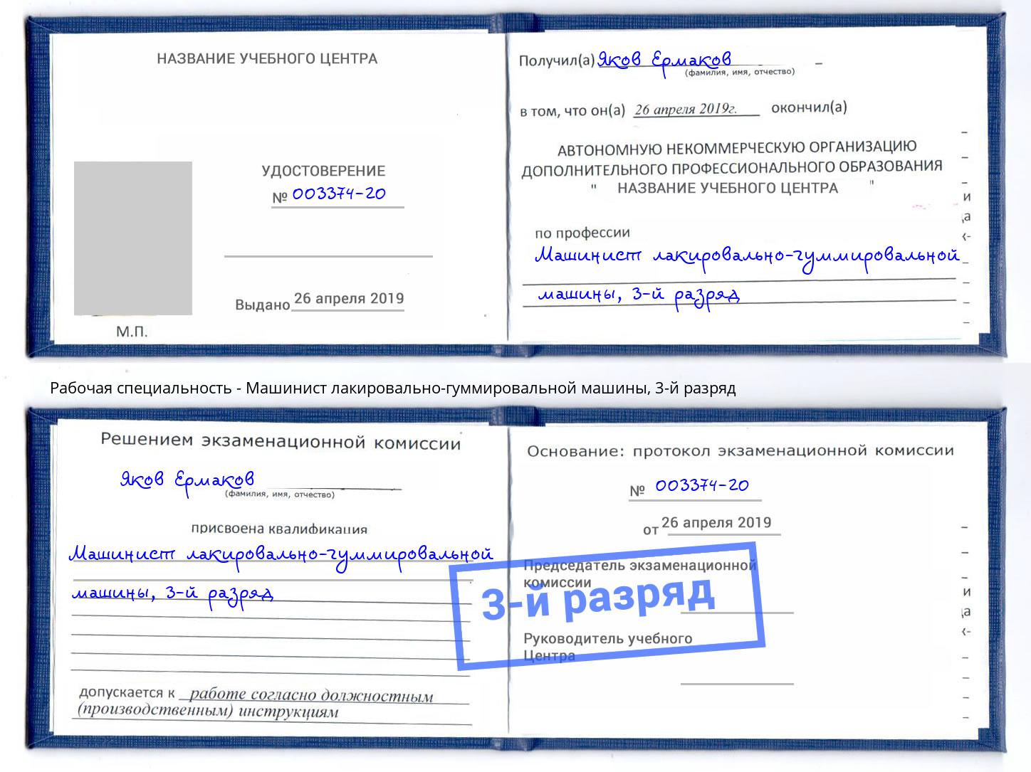 корочка 3-й разряд Машинист лакировально-гуммировальной машины Химки