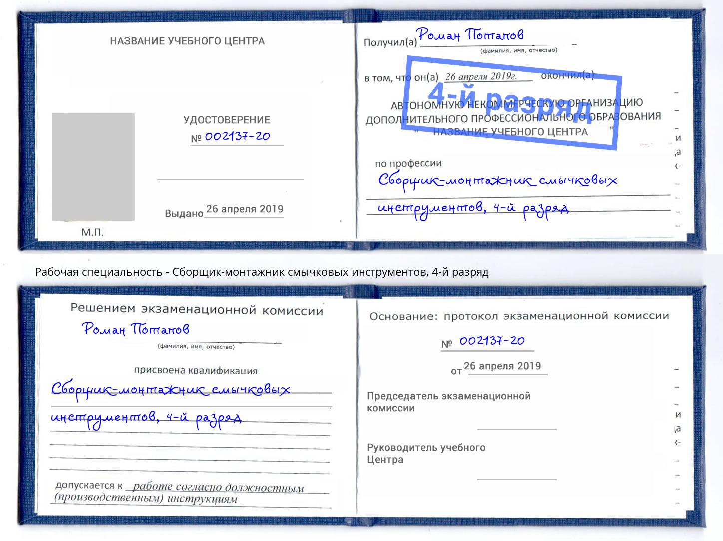 корочка 4-й разряд Сборщик-монтажник смычковых инструментов Химки