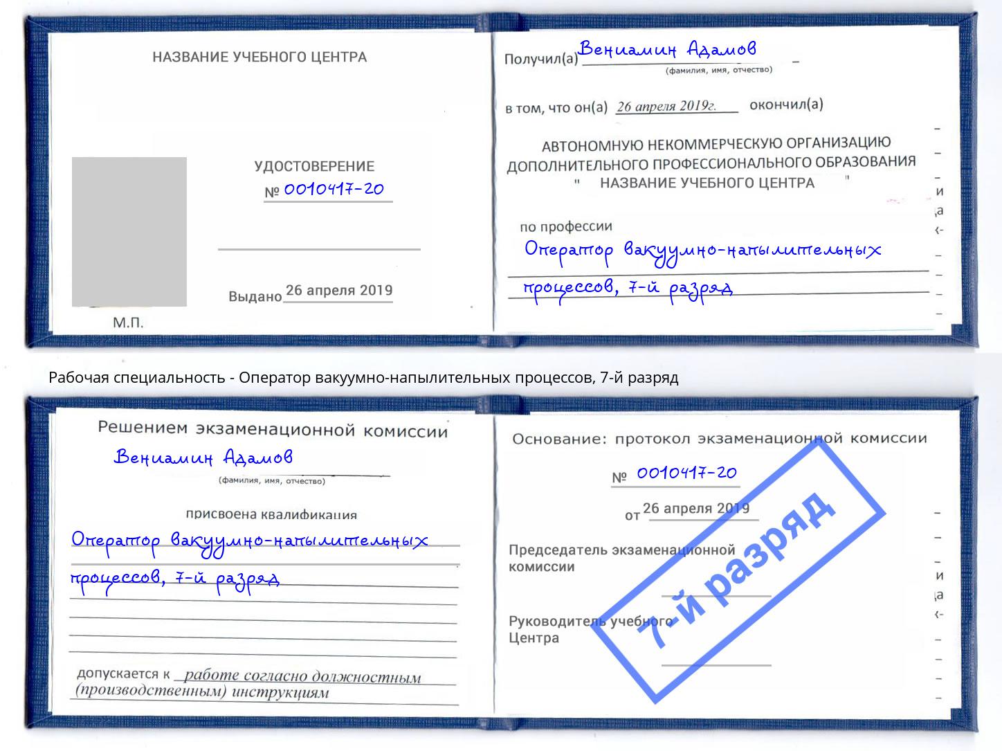 корочка 7-й разряд Оператор вакуумно-напылительных процессов Химки