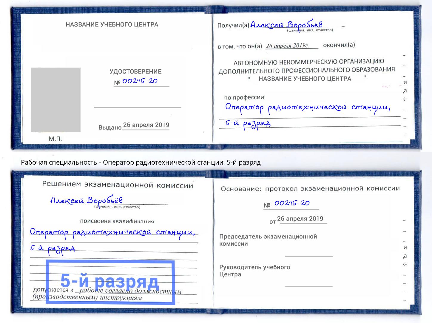 корочка 5-й разряд Оператор радиотехнической станции Химки