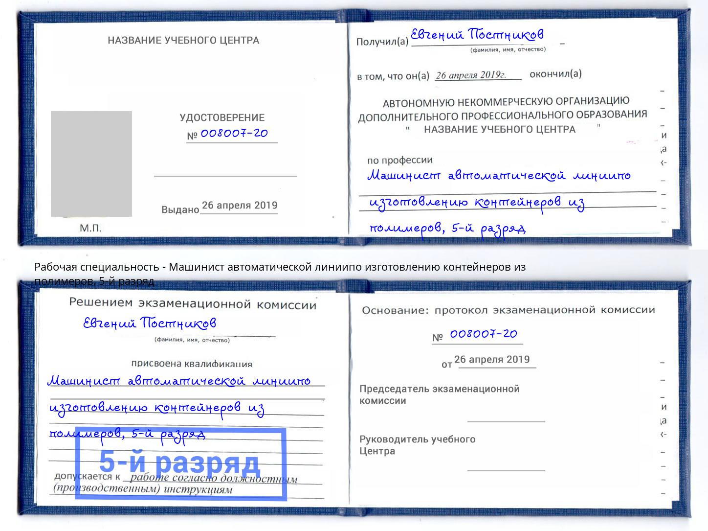 корочка 5-й разряд Машинист автоматической линиипо изготовлению контейнеров из полимеров Химки