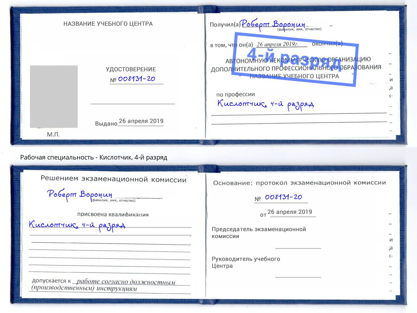 корочка 4-й разряд Кислотчик Химки