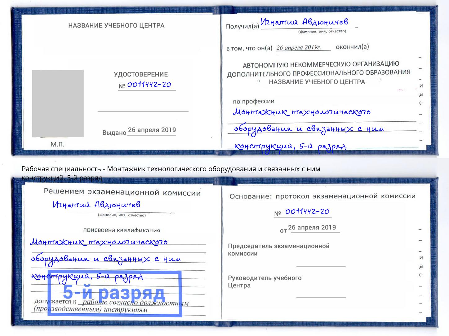 корочка 5-й разряд Монтажник технологического оборудования и связанных с ним конструкций Химки