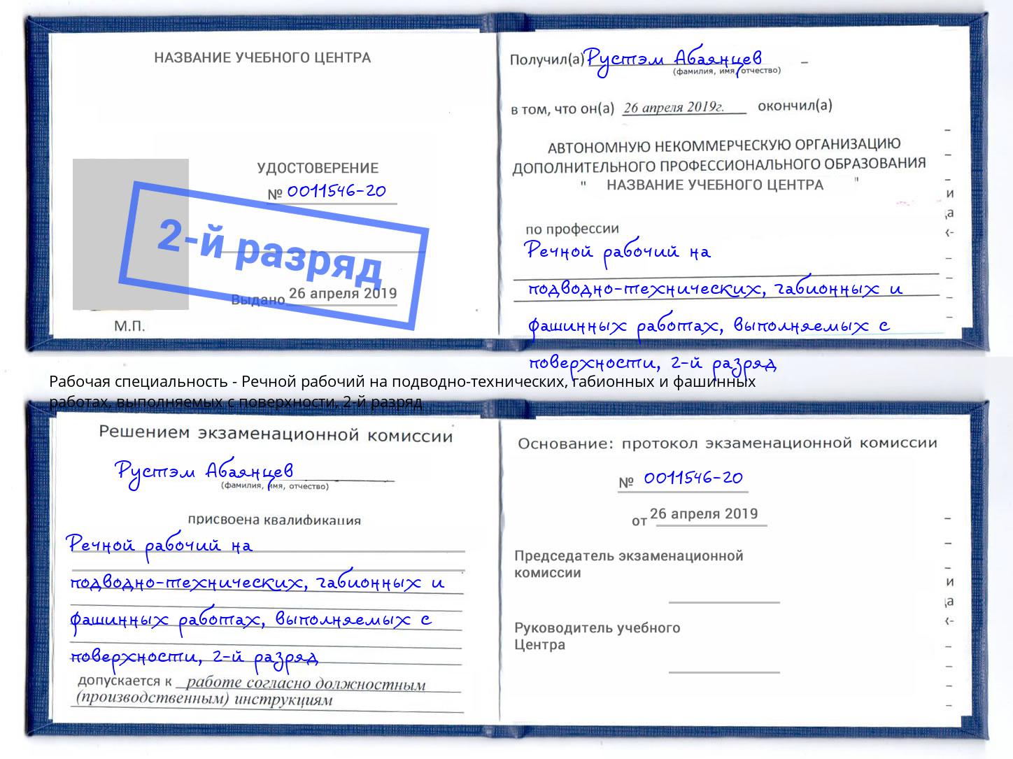 корочка 2-й разряд Речной рабочий на подводно-технических, габионных и фашинных работах, выполняемых с поверхности Химки