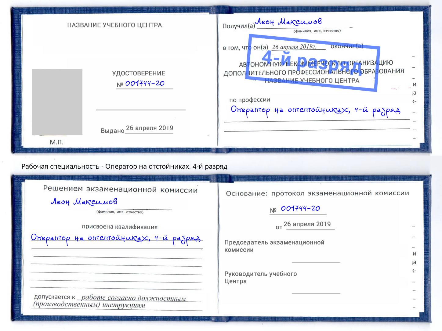 корочка 4-й разряд Оператор на отстойниках Химки