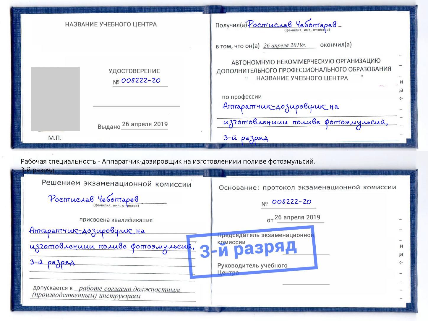 корочка 3-й разряд Аппаратчик-дозировщик на изготовлениии поливе фотоэмульсий Химки