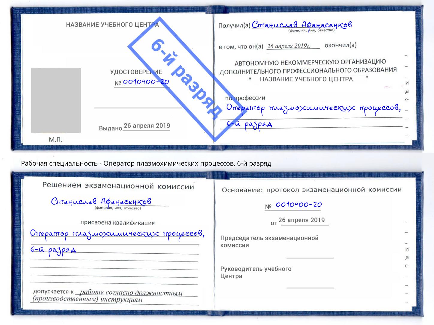 корочка 6-й разряд Оператор плазмохимических процессов Химки
