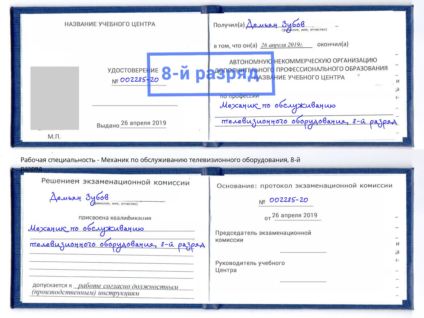 корочка 8-й разряд Механик по обслуживанию телевизионного оборудования Химки