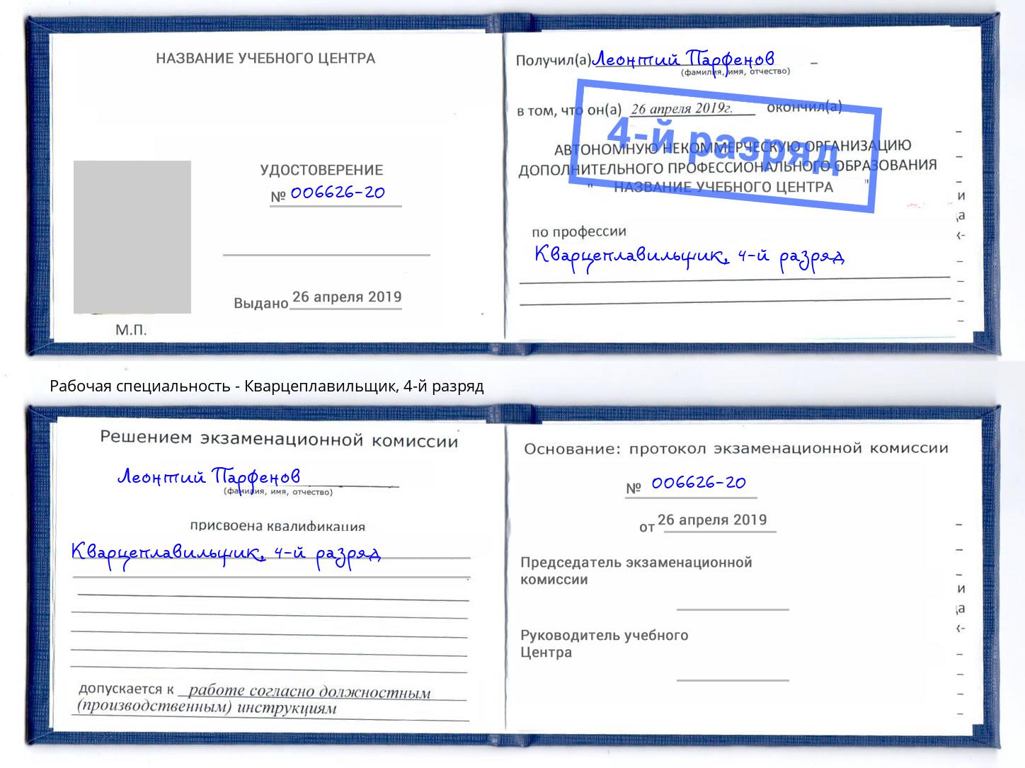 корочка 4-й разряд Кварцеплавильщик Химки
