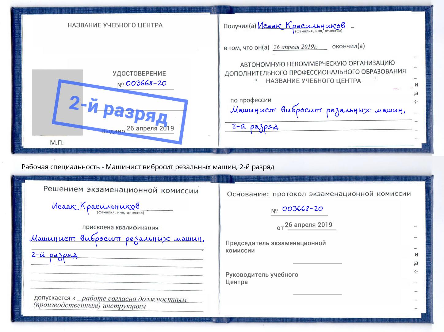 корочка 2-й разряд Машинист вибросит резальных машин Химки