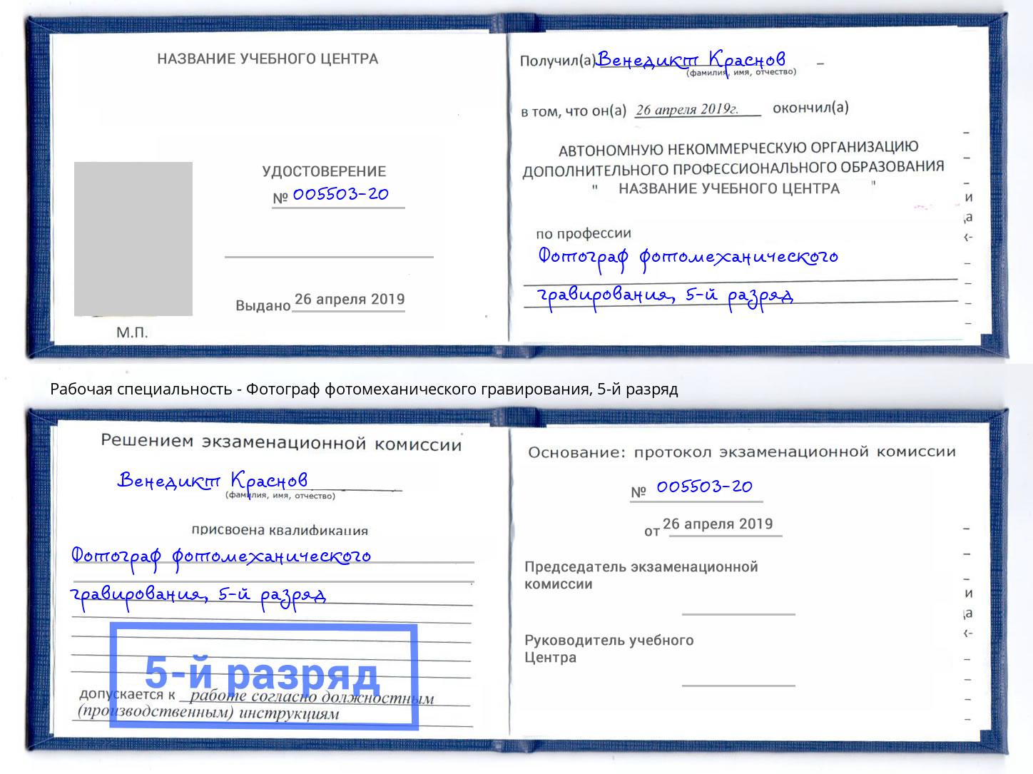 корочка 5-й разряд Фотограф фотомеханического гравирования Химки