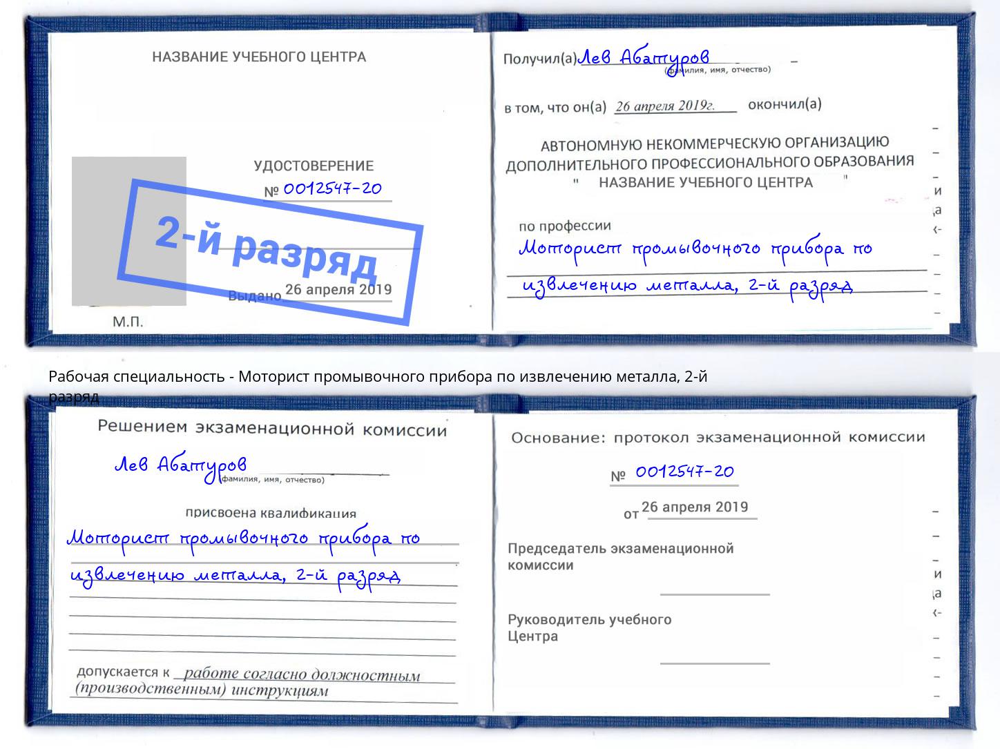 корочка 2-й разряд Моторист промывочного прибора по извлечению металла Химки