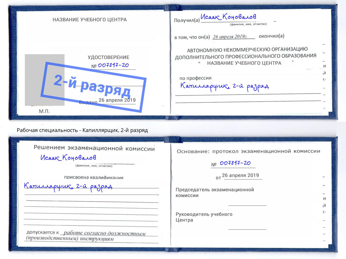 корочка 2-й разряд Капиллярщик Химки