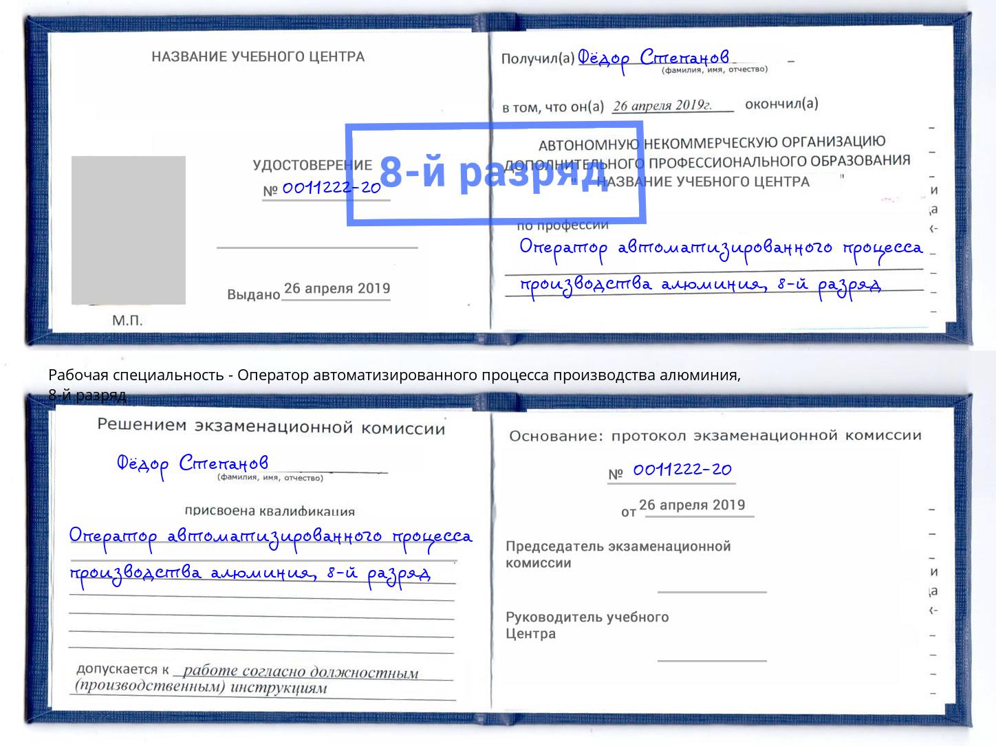 корочка 8-й разряд Оператор автоматизированного процесса производства алюминия Химки