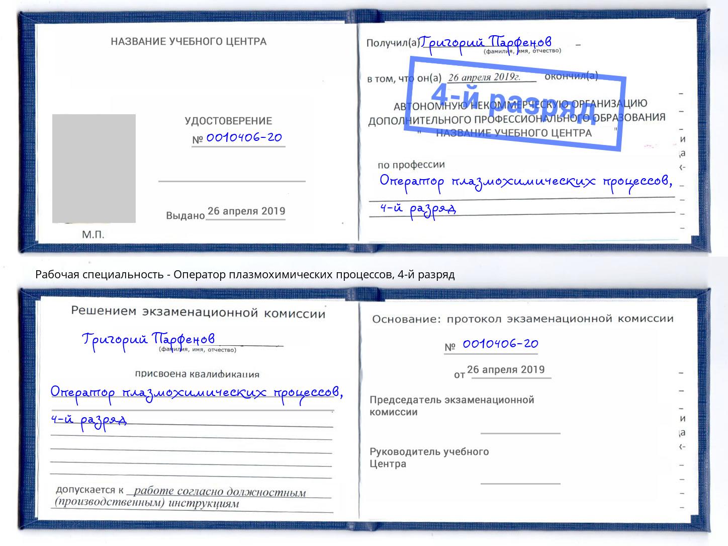 корочка 4-й разряд Оператор плазмохимических процессов Химки