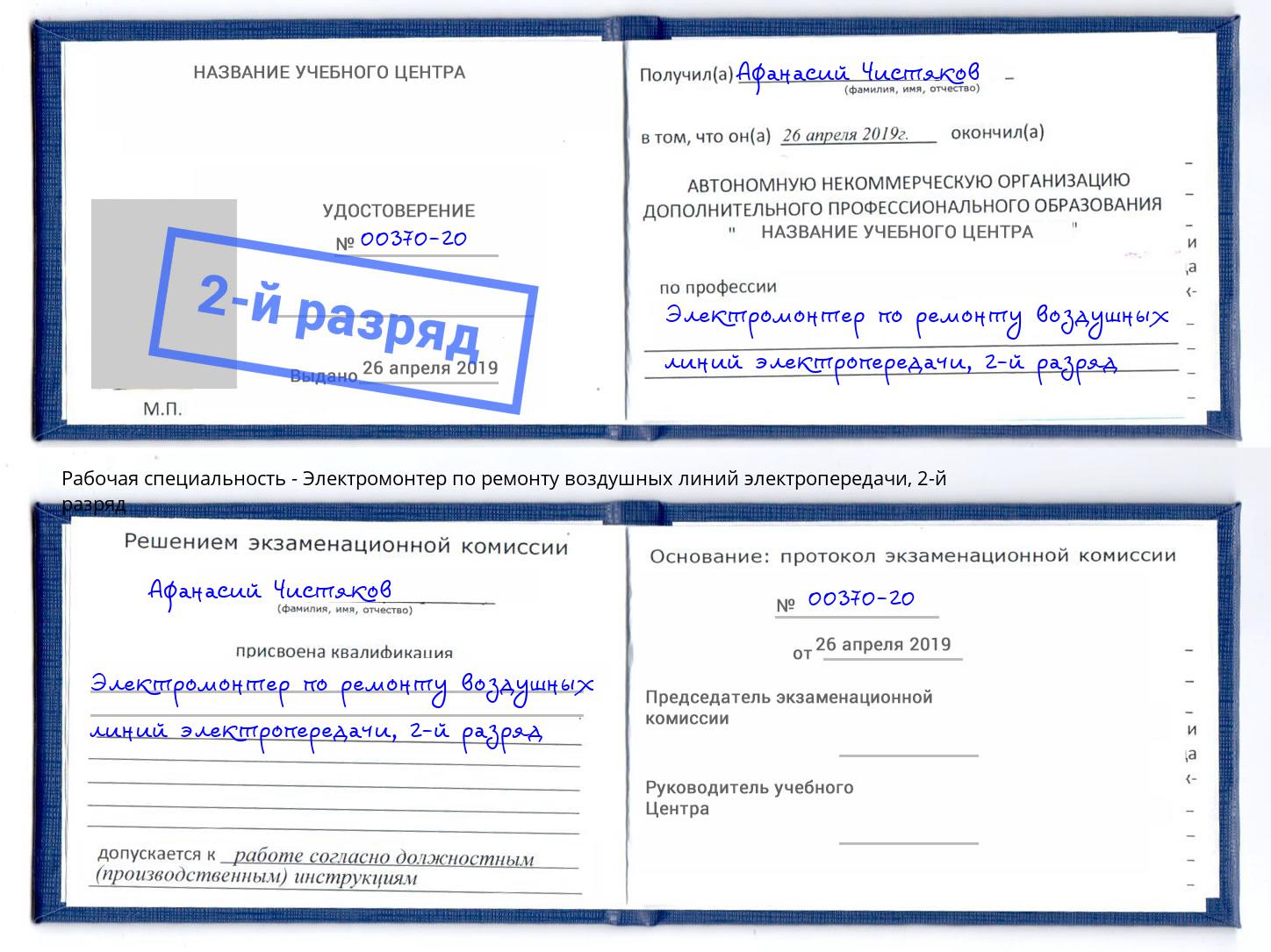 корочка 2-й разряд Электромонтер по ремонту воздушных линий электропередачи Химки