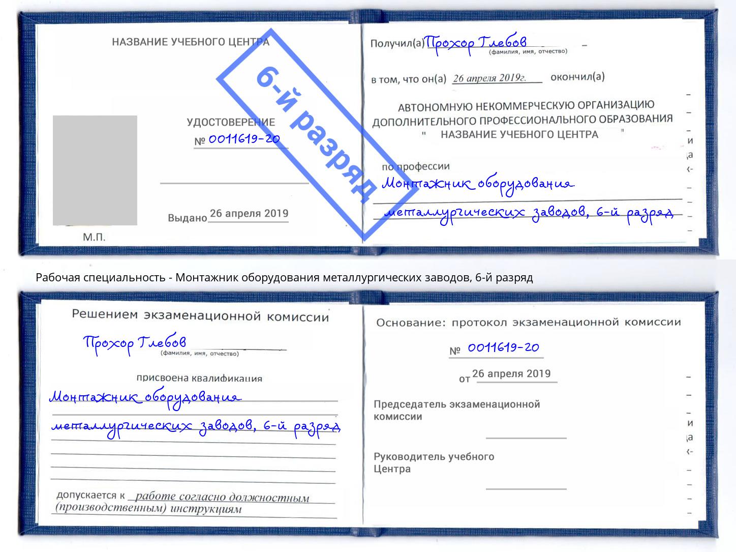 корочка 6-й разряд Монтажник оборудования металлургических заводов Химки