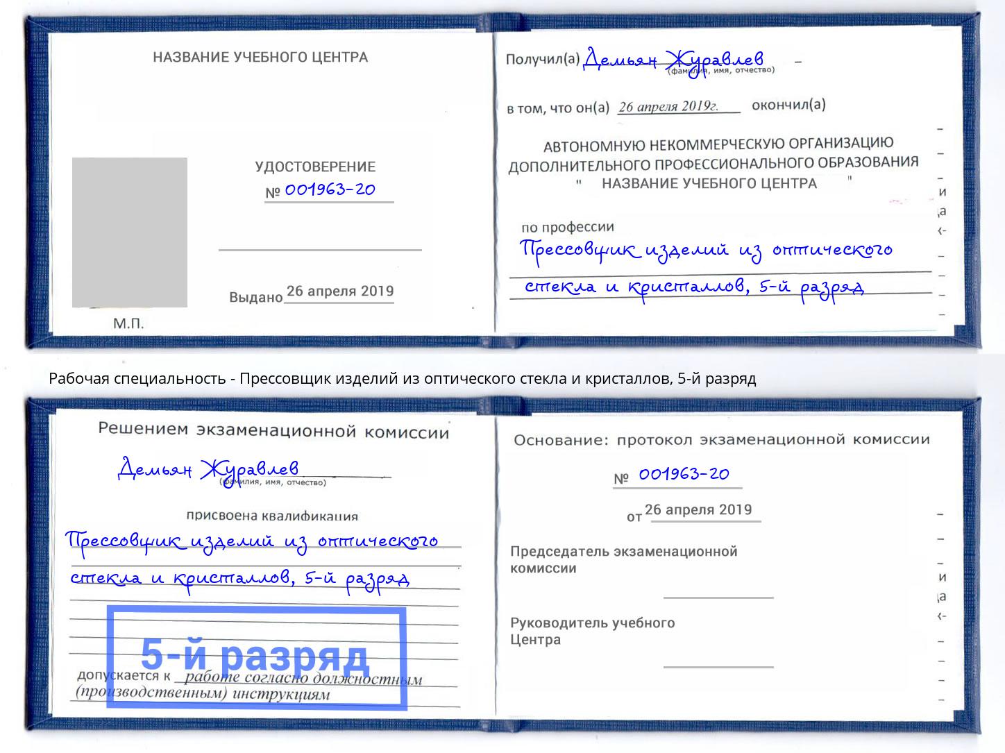 корочка 5-й разряд Прессовщик изделий из оптического стекла и кристаллов Химки