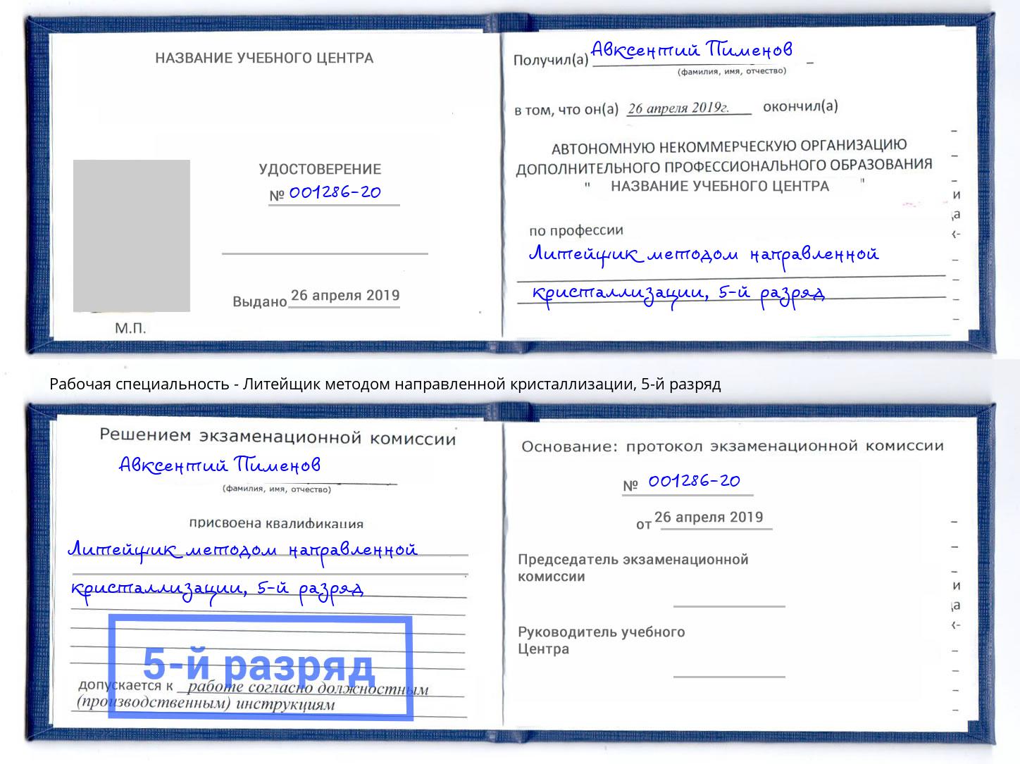 корочка 5-й разряд Литейщик методом направленной кристаллизации Химки