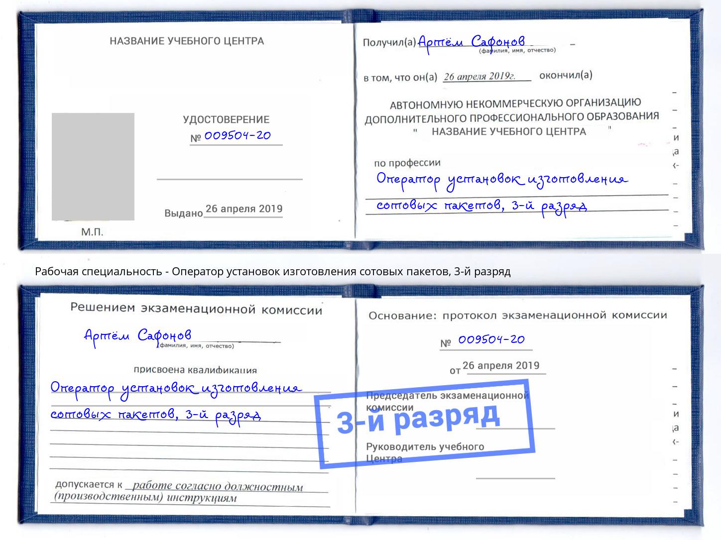 корочка 3-й разряд Оператор установок изготовления сотовых пакетов Химки