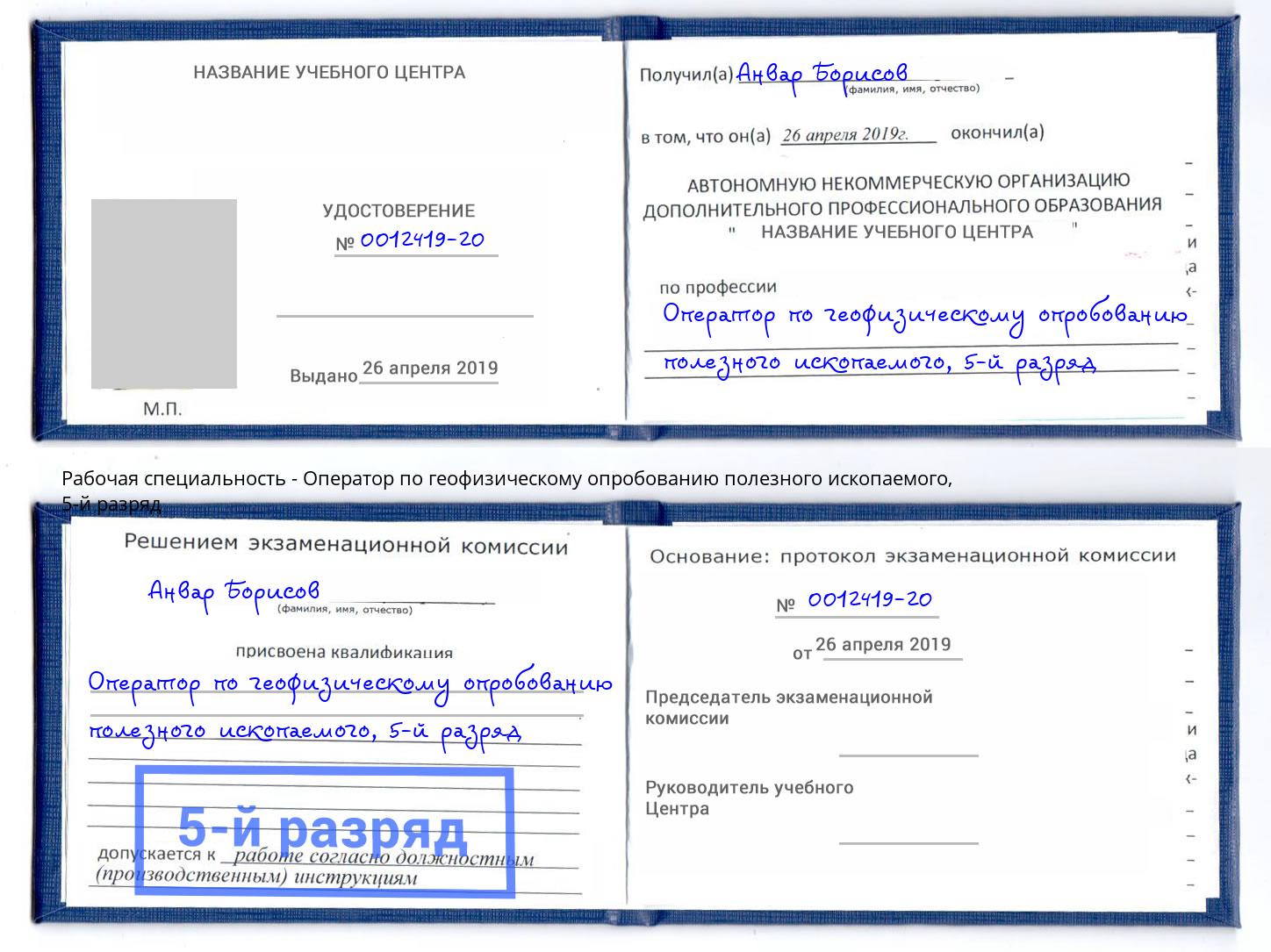 корочка 5-й разряд Оператор по геофизическому опробованию полезного ископаемого Химки