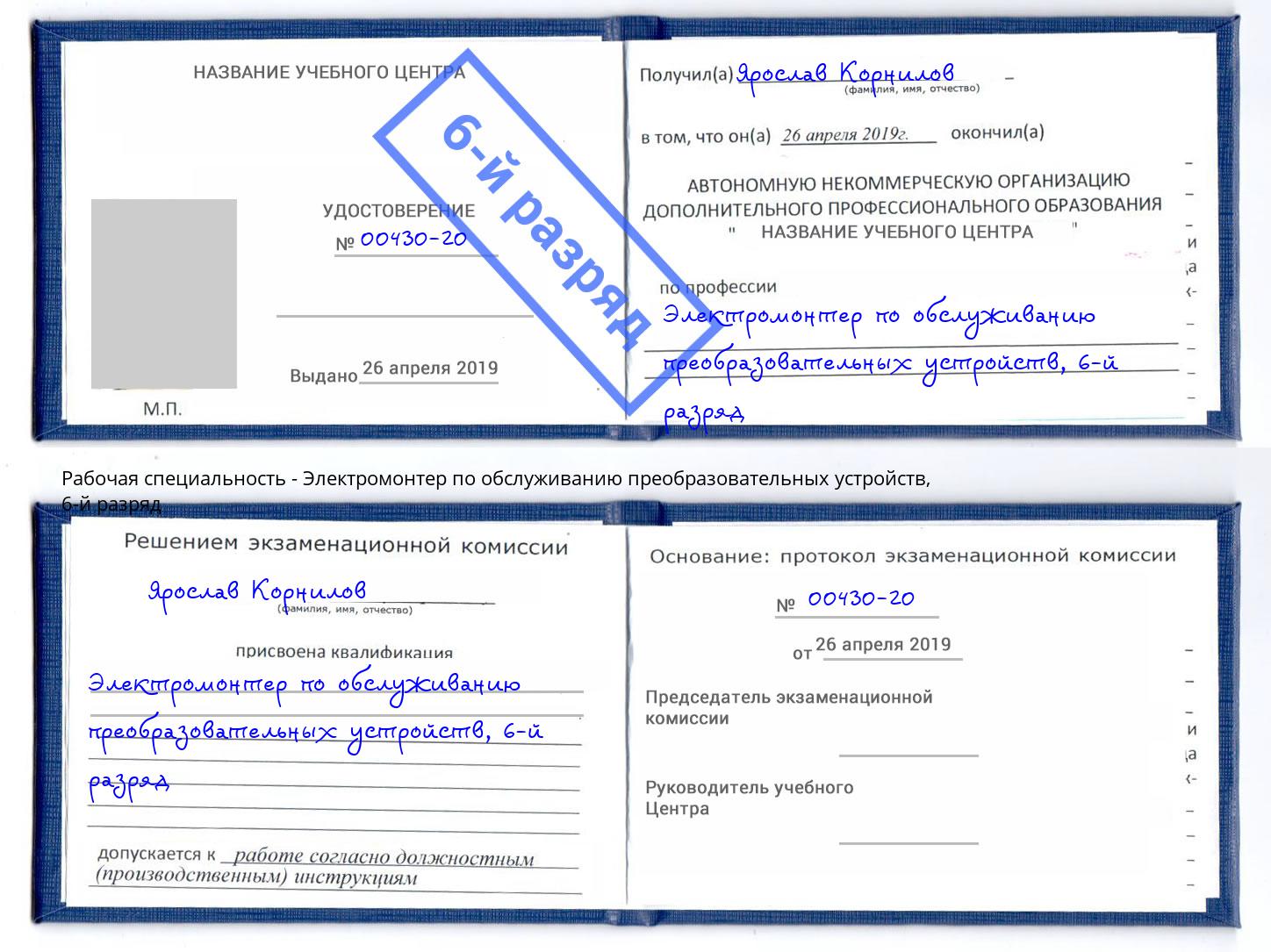 корочка 6-й разряд Электромонтер по обслуживанию преобразовательных устройств Химки