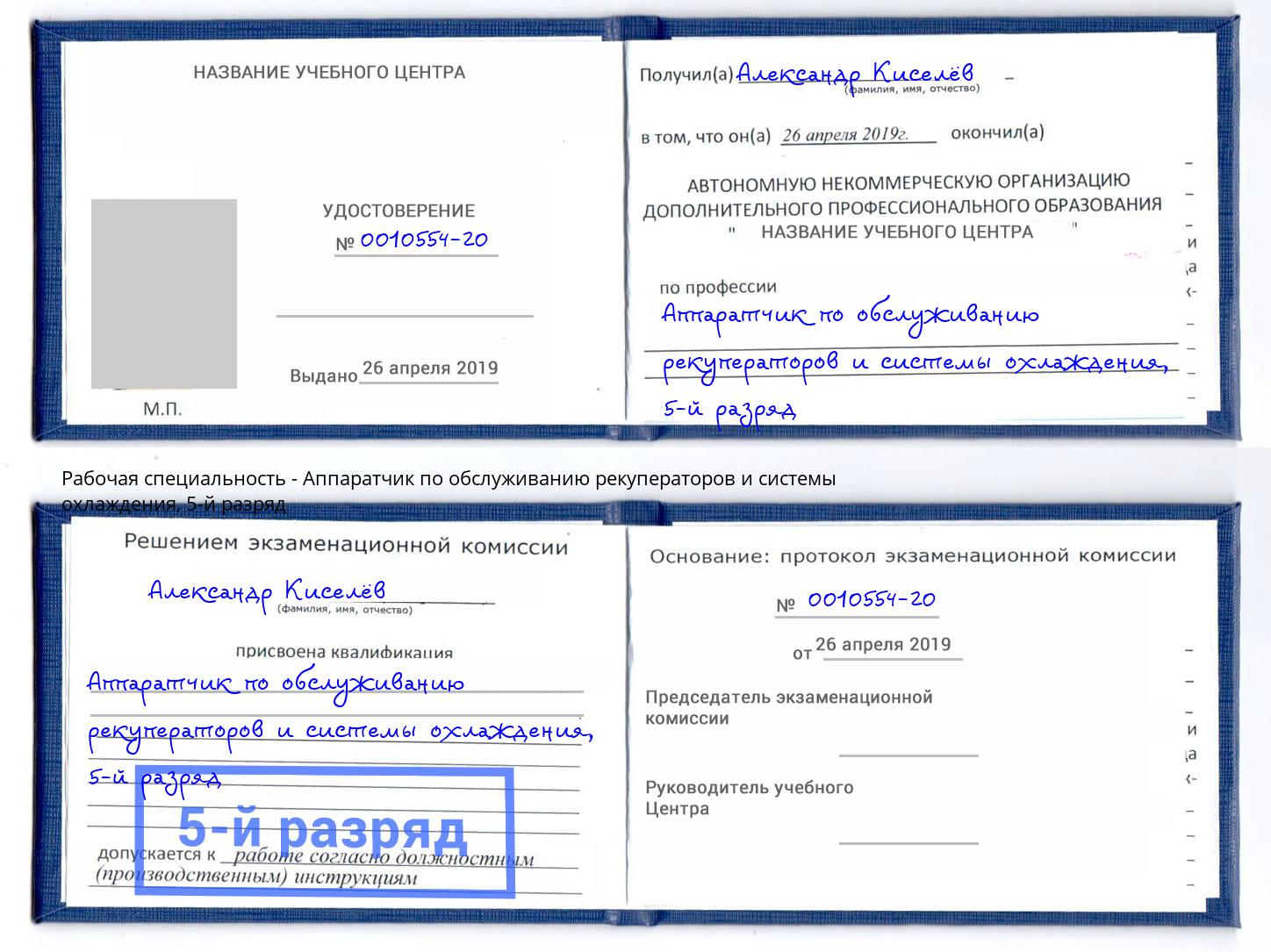 корочка 5-й разряд Аппаратчик по обслуживанию рекуператоров и системы охлаждения Химки