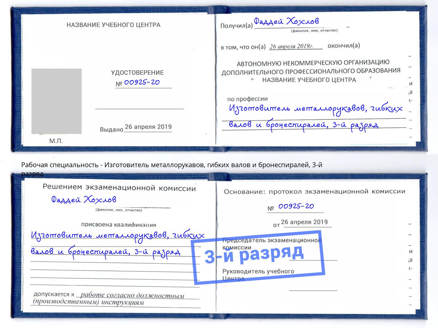 корочка 3-й разряд Изготовитель металлорукавов, гибких валов и бронеспиралей Химки