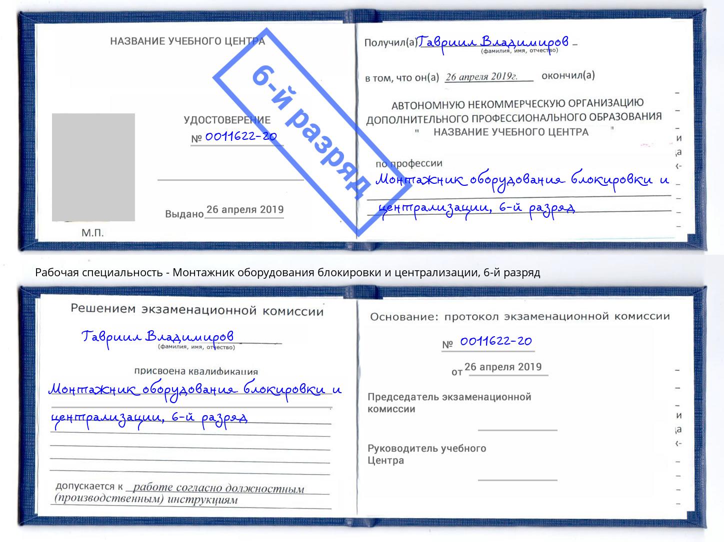 корочка 6-й разряд Монтажник оборудования блокировки и централизации Химки