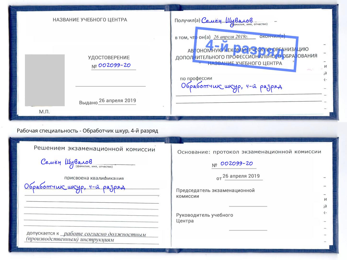 корочка 4-й разряд Обработчик шкур Химки