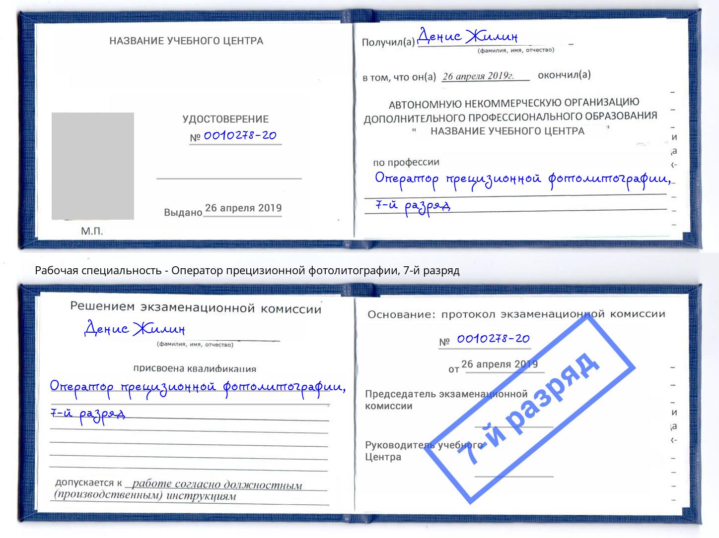 корочка 7-й разряд Оператор прецизионной фотолитографии Химки