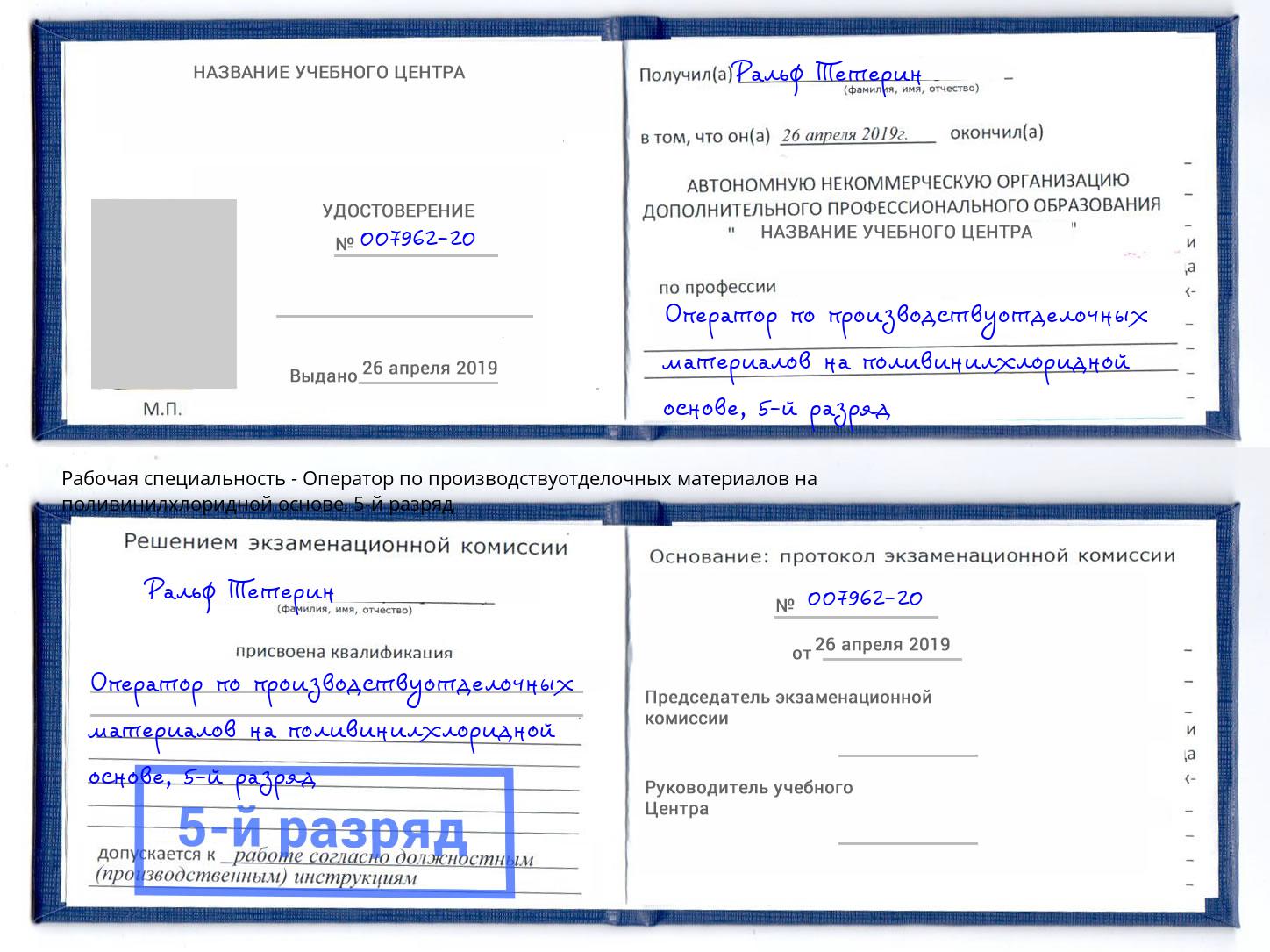 корочка 5-й разряд Оператор по производствуотделочных материалов на поливинилхлоридной основе Химки