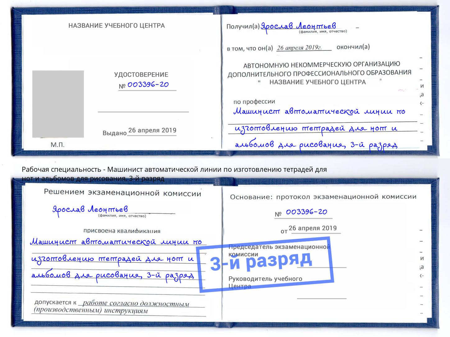 корочка 3-й разряд Машинист автоматической линии по изготовлению тетрадей для нот и альбомов для рисования Химки