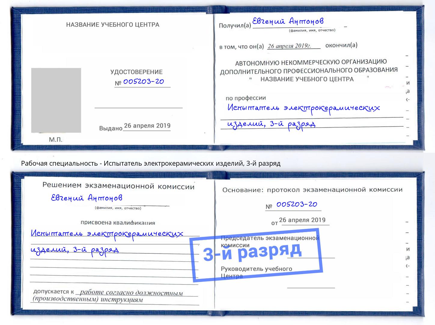 корочка 3-й разряд Испытатель электрокерамических изделий Химки