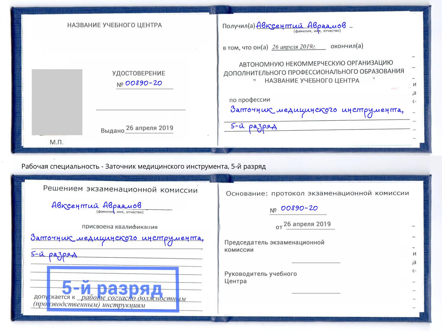 корочка 5-й разряд Заточник медицинского инструмента Химки