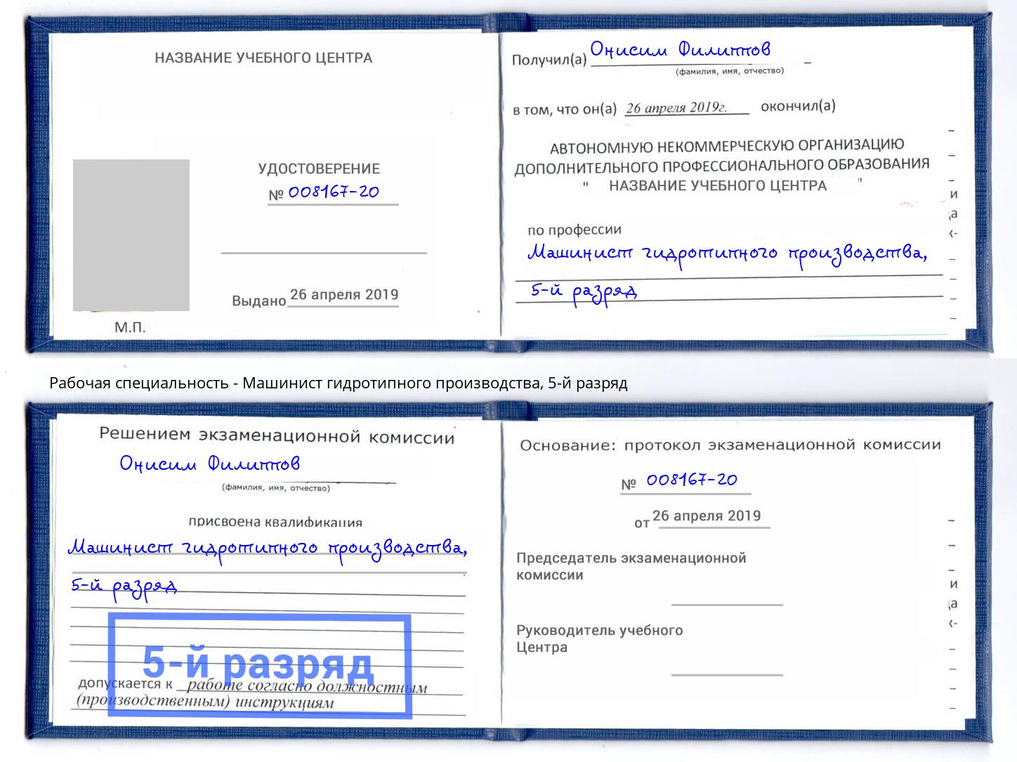 корочка 5-й разряд Машинист гидротипного производства Химки