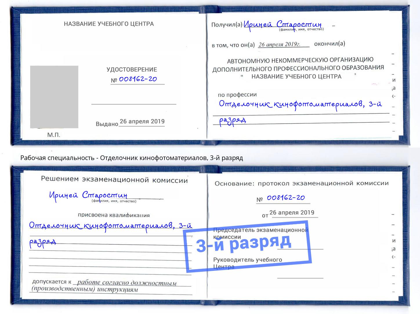 корочка 3-й разряд Отделочник кинофотоматериалов Химки