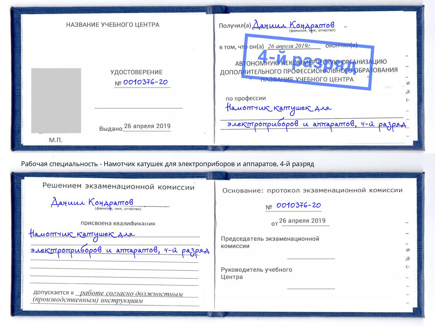 корочка 4-й разряд Намотчик катушек для электроприборов и аппаратов Химки