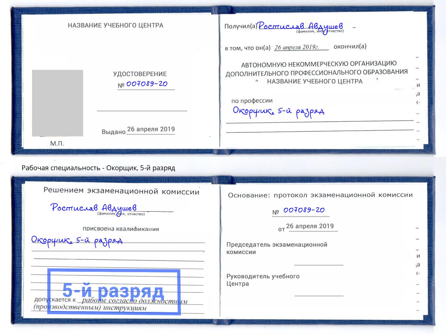 корочка 5-й разряд Окорщик Химки
