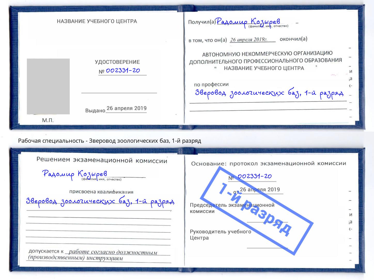 корочка 1-й разряд Зверовод зоологических баз Химки