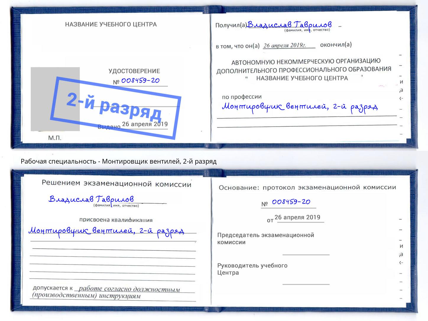 корочка 2-й разряд Монтировщик вентилей Химки