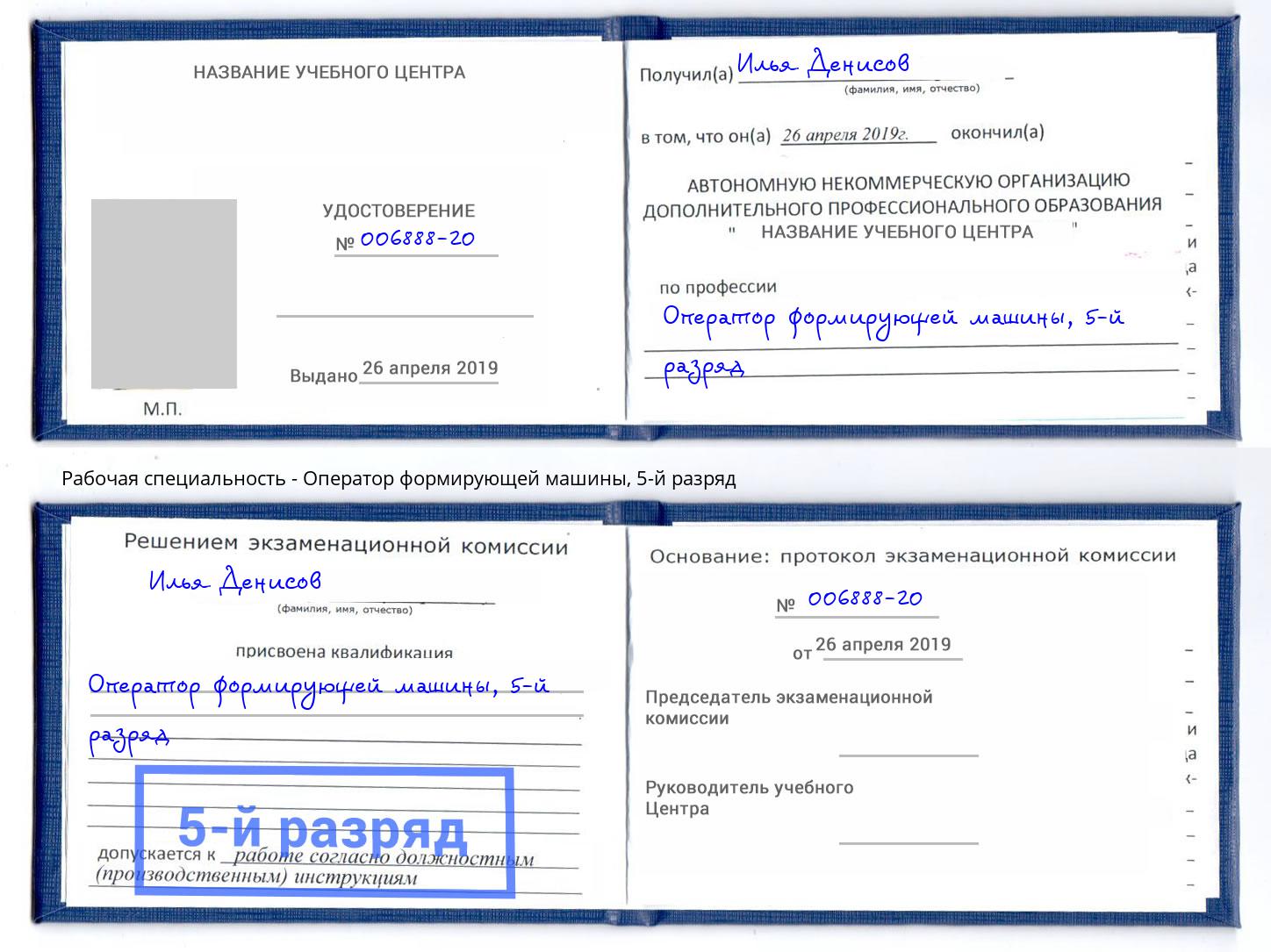 корочка 5-й разряд Оператор формирующей машины Химки