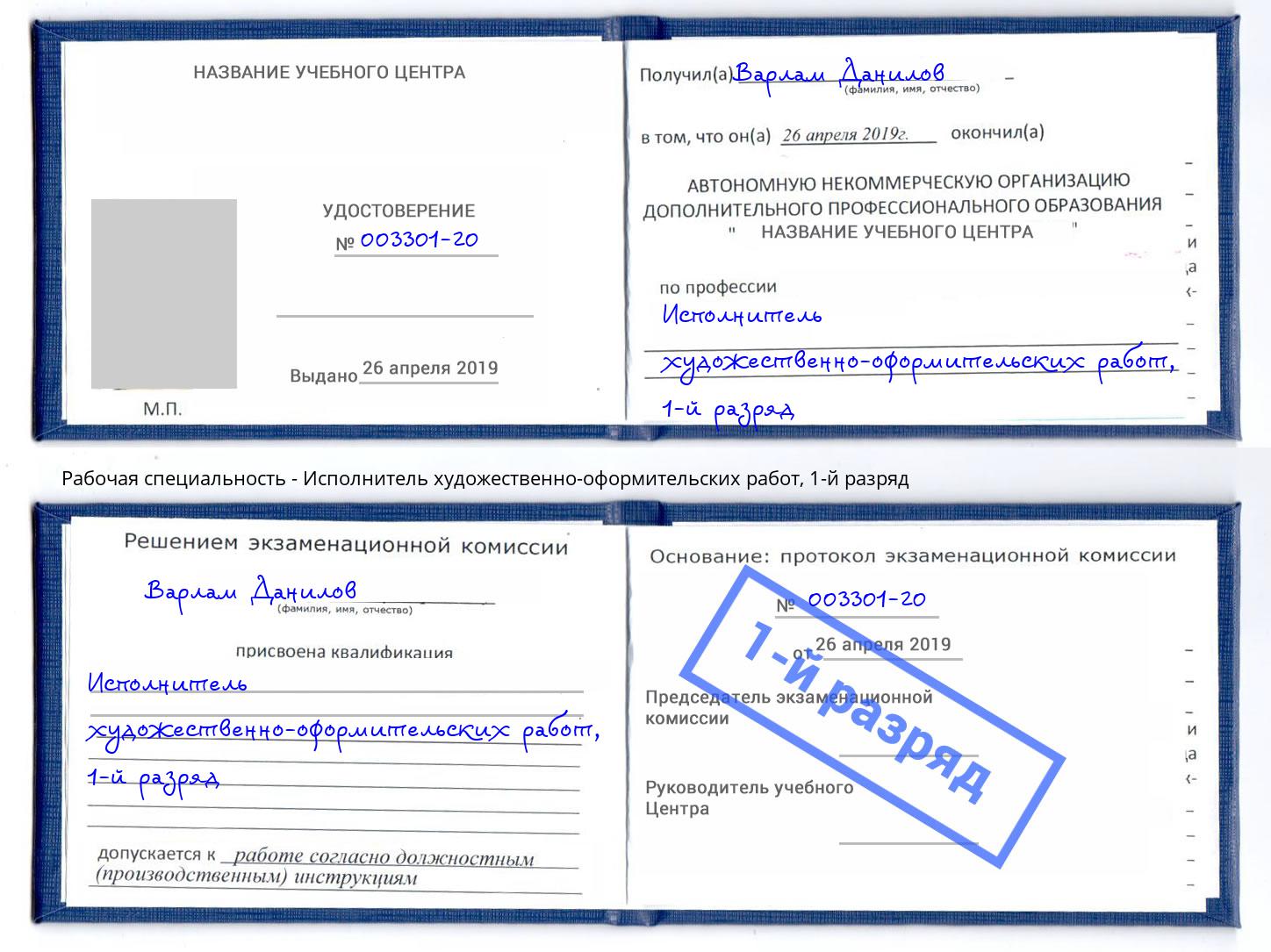 корочка 1-й разряд Исполнитель художественно-оформительских работ Химки