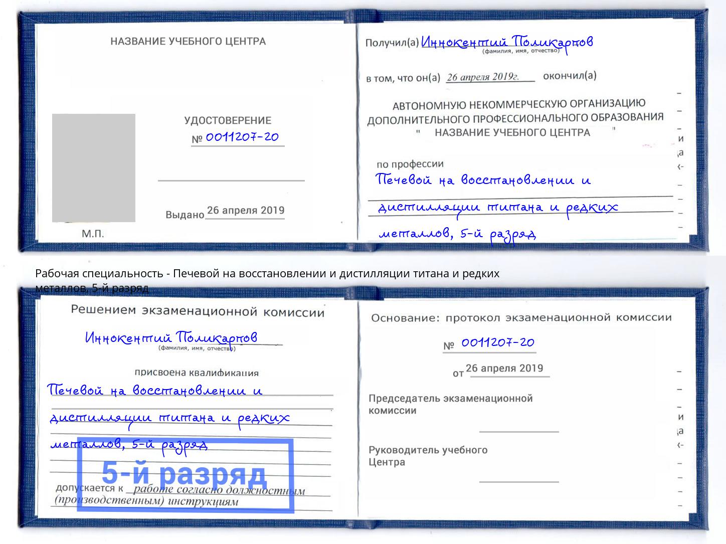 корочка 5-й разряд Печевой на восстановлении и дистилляции титана и редких металлов Химки