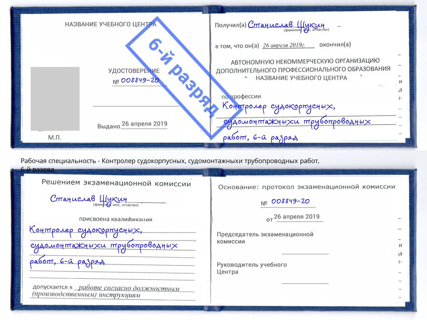 корочка 6-й разряд Контролер судокорпусных, судомонтажныхи трубопроводных работ Химки
