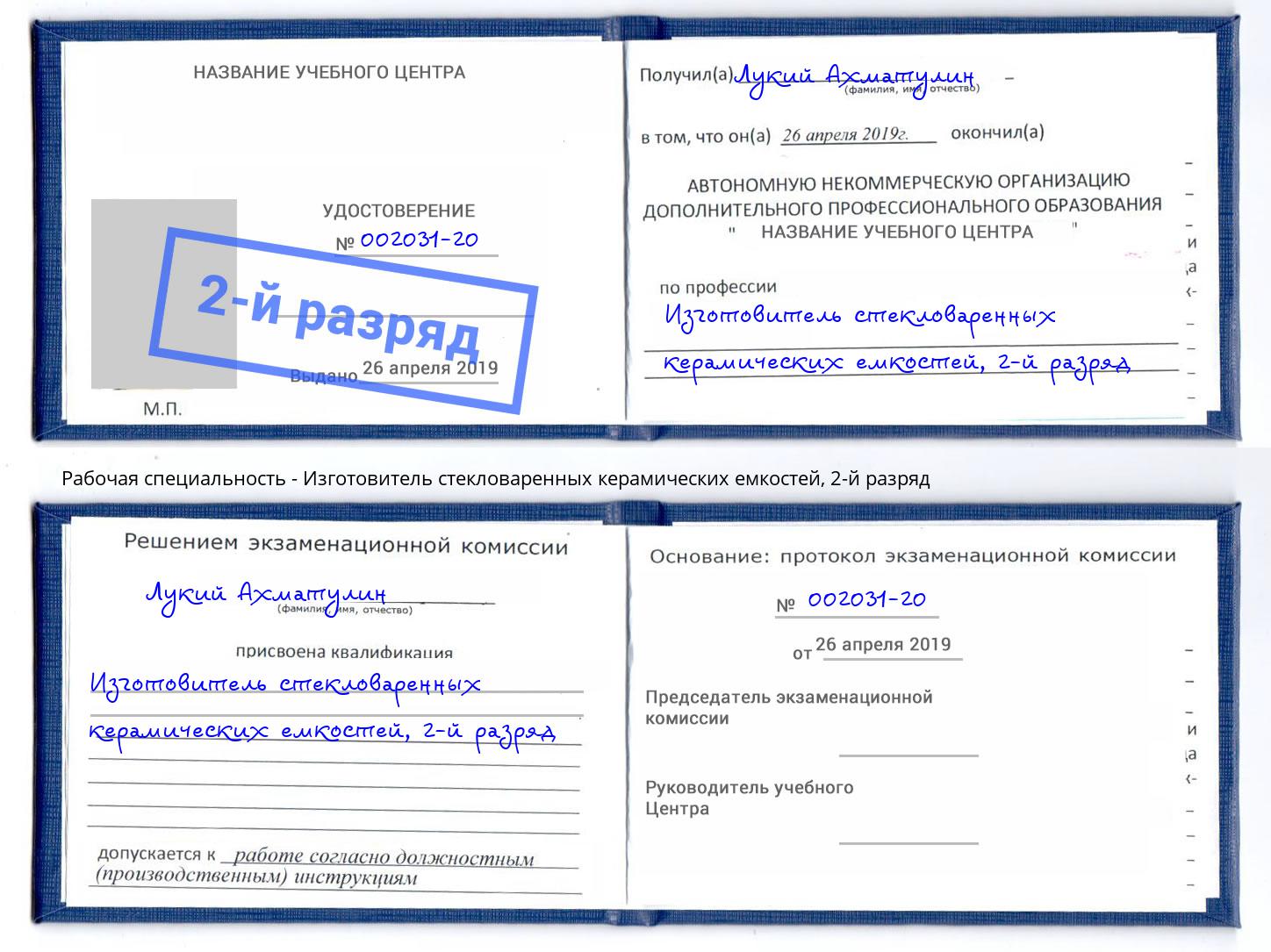 корочка 2-й разряд Изготовитель стекловаренных керамических емкостей Химки