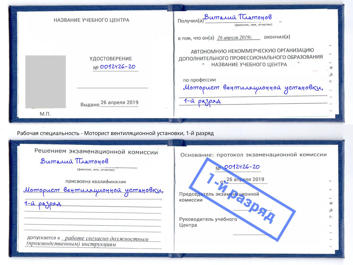 корочка 1-й разряд Моторист вентиляционной установки Химки