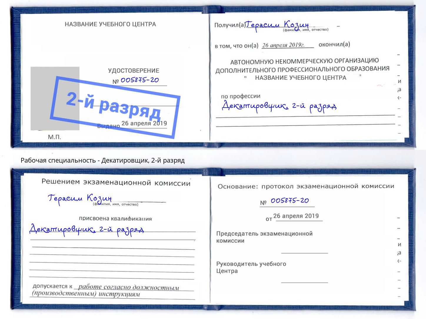 корочка 2-й разряд Декатировщик Химки