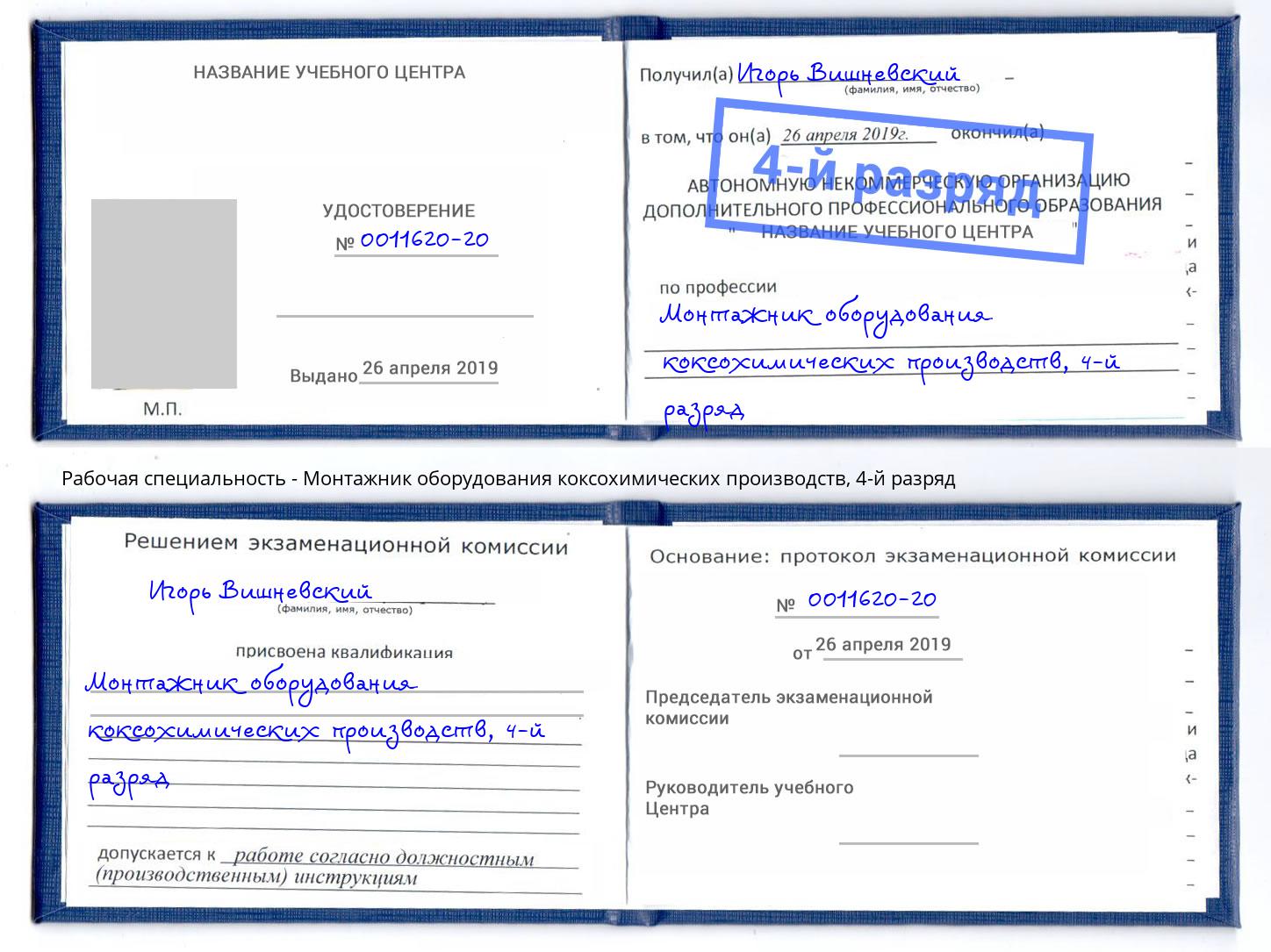 корочка 4-й разряд Монтажник оборудования коксохимических производств Химки