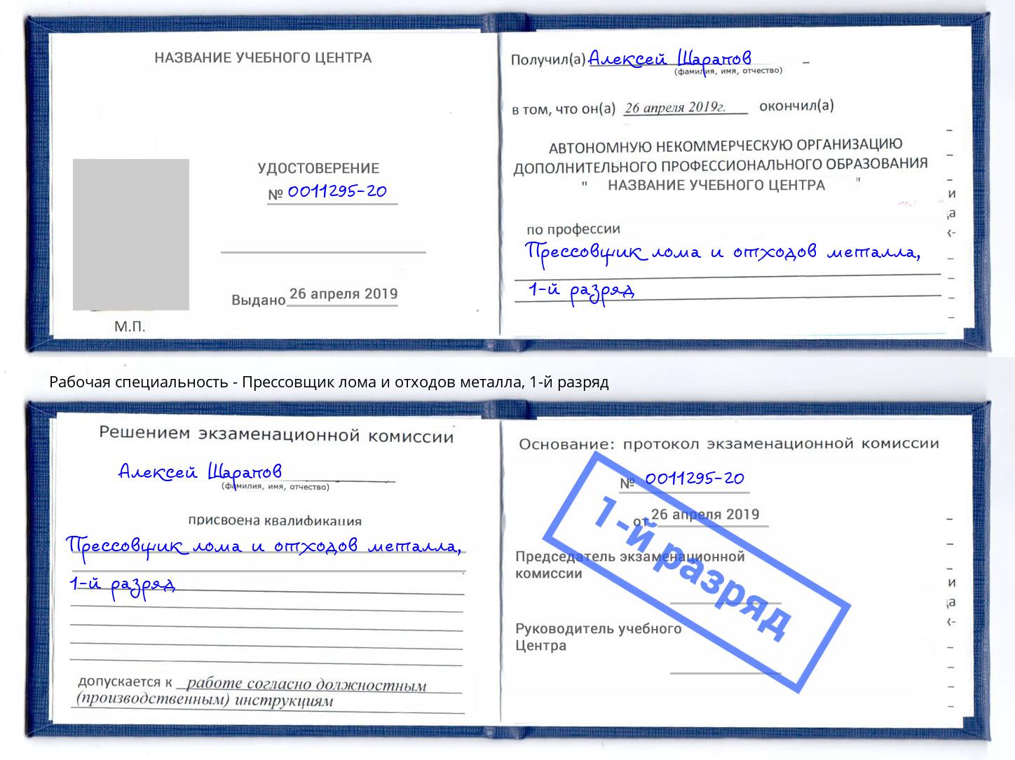 корочка 1-й разряд Прессовщик лома и отходов металла Химки